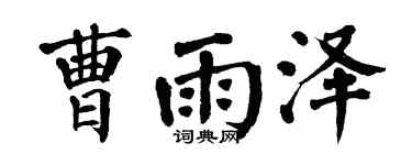 翁闿运曹雨泽楷书个性签名怎么写