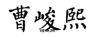 翁闿运曹峻熙楷书个性签名怎么写