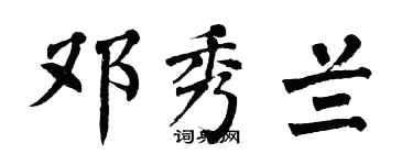 翁闿运邓秀兰楷书个性签名怎么写