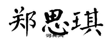 翁闿运郑思琪楷书个性签名怎么写