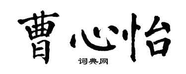 翁闿运曹心怡楷书个性签名怎么写