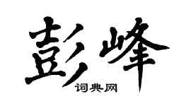 翁闿运彭峰楷书个性签名怎么写