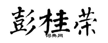 翁闿运彭桂荣楷书个性签名怎么写