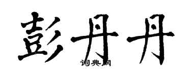 翁闿运彭丹丹楷书个性签名怎么写