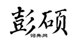 翁闿运彭硕楷书个性签名怎么写