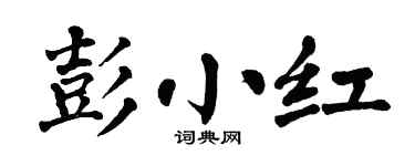 翁闿运彭小红楷书个性签名怎么写