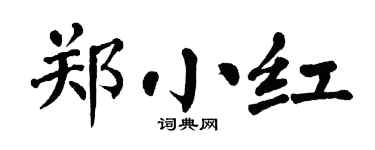 翁闿运郑小红楷书个性签名怎么写