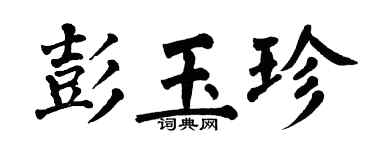 翁闿运彭玉珍楷书个性签名怎么写