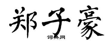翁闿运郑子豪楷书个性签名怎么写