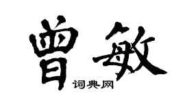 翁闿运曾敏楷书个性签名怎么写