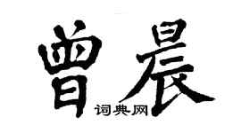 翁闿运曾晨楷书个性签名怎么写