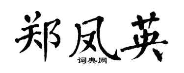 翁闿运郑凤英楷书个性签名怎么写