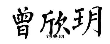 翁闿运曾欣玥楷书个性签名怎么写