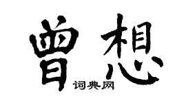翁闿运曾想楷书个性签名怎么写
