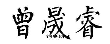 翁闿运曾晟睿楷书个性签名怎么写