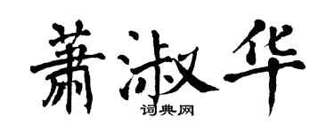 翁闿运萧淑华楷书个性签名怎么写