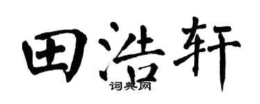 翁闿运田浩轩楷书个性签名怎么写