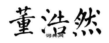 翁闿运董浩然楷书个性签名怎么写