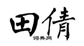 翁闿运田倩楷书个性签名怎么写