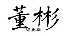 翁闿运董彬楷书个性签名怎么写