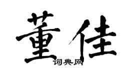 翁闿运董佳楷书个性签名怎么写