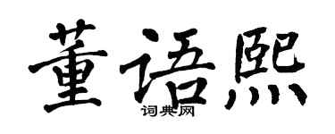 翁闿运董语熙楷书个性签名怎么写