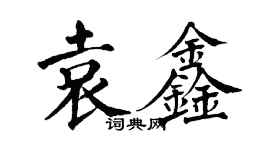 翁闿运袁鑫楷书个性签名怎么写