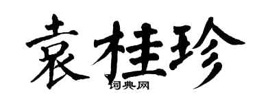 翁闿运袁桂珍楷书个性签名怎么写