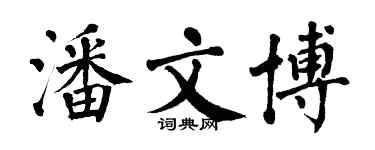 翁闿运潘文博楷书个性签名怎么写