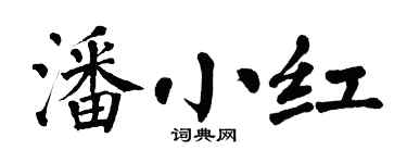 翁闿运潘小红楷书个性签名怎么写