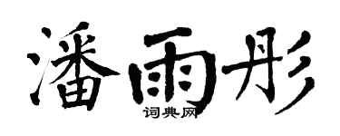翁闿运潘雨彤楷书个性签名怎么写