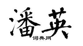 翁闿运潘英楷书个性签名怎么写