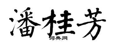 翁闿运潘桂芳楷书个性签名怎么写