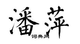 翁闿运潘萍楷书个性签名怎么写
