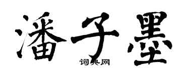 翁闿运潘子墨楷书个性签名怎么写