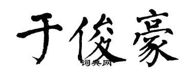翁闿运于俊豪楷书个性签名怎么写
