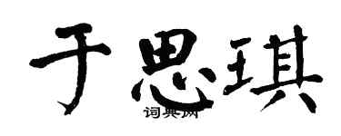 翁闿运于思琪楷书个性签名怎么写