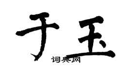 翁闿运于玉楷书个性签名怎么写