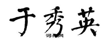 翁闿运于秀英楷书个性签名怎么写