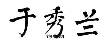 翁闿运于秀兰楷书个性签名怎么写