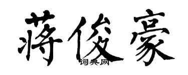 翁闿运蒋俊豪楷书个性签名怎么写
