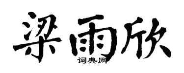 翁闿运梁雨欣楷书个性签名怎么写