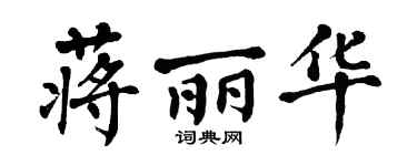 翁闿运蒋丽华楷书个性签名怎么写