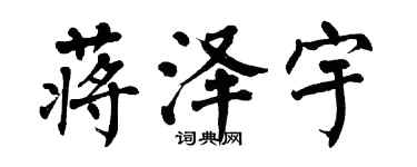 翁闿运蒋泽宇楷书个性签名怎么写