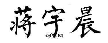 翁闿运蒋宇晨楷书个性签名怎么写