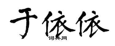 翁闿运于依依楷书个性签名怎么写