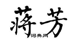 翁闿运蒋芳楷书个性签名怎么写