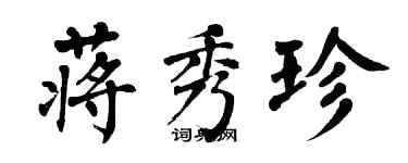 翁闿运蒋秀珍楷书个性签名怎么写