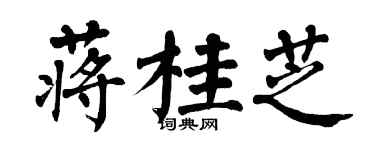 翁闿运蒋桂芝楷书个性签名怎么写