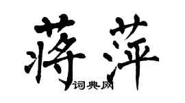 翁闿运蒋萍楷书个性签名怎么写
